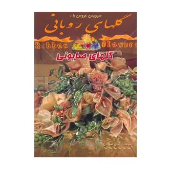 کتاب گلهای روبانی