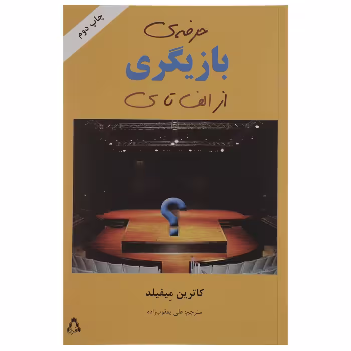 کتاب حرفه ی بازیگری از الف تا ی اثر کاترین میفیلد