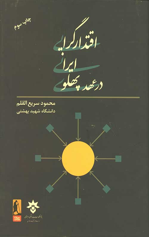 اقتدار گرایی ایرانی در عصر پهلوی