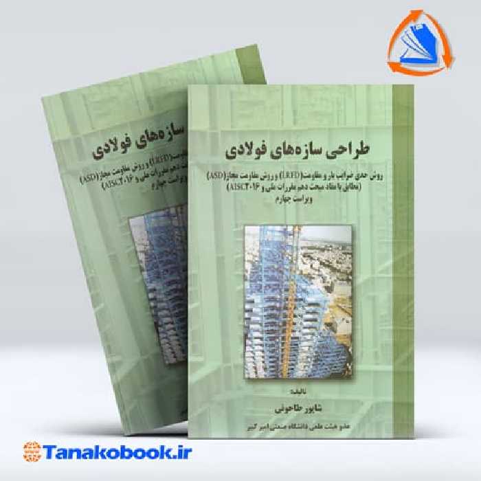 کتاب طراحی سازه های فولادی شاچور طاحونی انتشارات علم و ادب