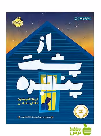 از پشت پنجره پرتقال - سیب ترش - SibTorsh مولف: لیزا تامپسون
