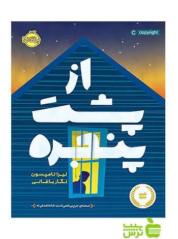 از پشت پنجره پرتقال - سیب ترش - SibTorsh مولف: لیزا تامپسون