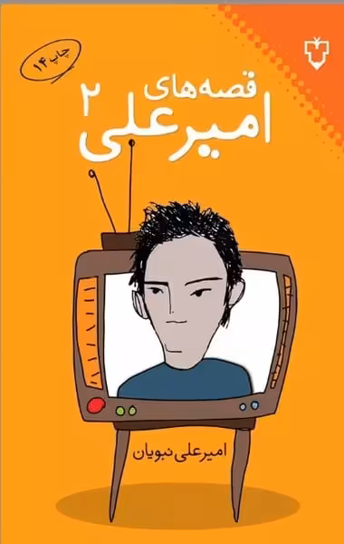 قصه های امیرعلی (2) - کتاب‌فروشی کوچه کتاب