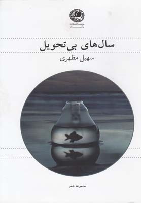 سال‌های بیتحویل