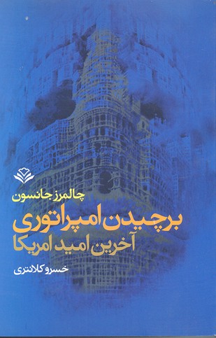 برچیدن امپراتوری آخرین امید امریکا