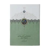 کتاب مردم شناسی دانش پزشکی در فرهنگ ایران اثر علی بلوکباشی انتشارات سخن