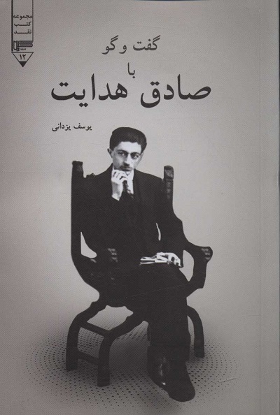 گفت و گو با صادق هدایت