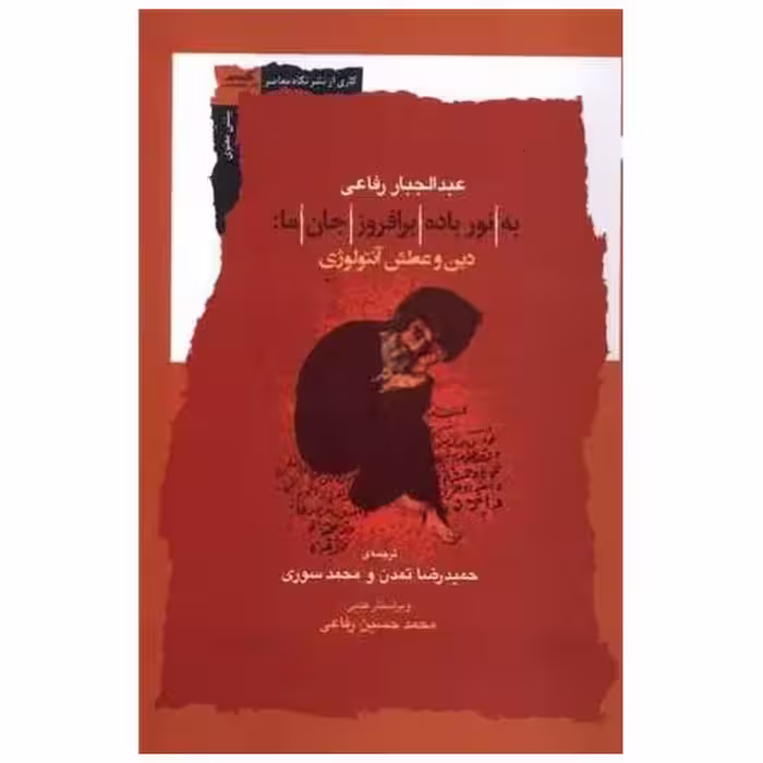 کتاب به نور باده برافروز جان ما اثر عبدالجبار رفاعی