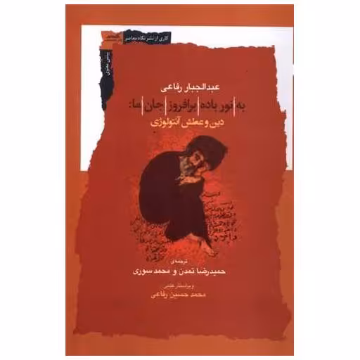 کتاب به نور باده برافروز جان ما اثر عبدالجبار رفاعی