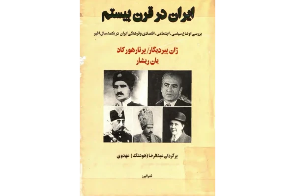 کتاب ایران در قرن بیستم - کتابخانه مجازی واتیکان