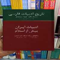 ادبیات ایران پیش از اسلام ماریا ماتسوخ سخن - بانک کتاب ماندگار-قیمت-خرید-کتاب-کمک-درسی-کنکور-دانشگاهی