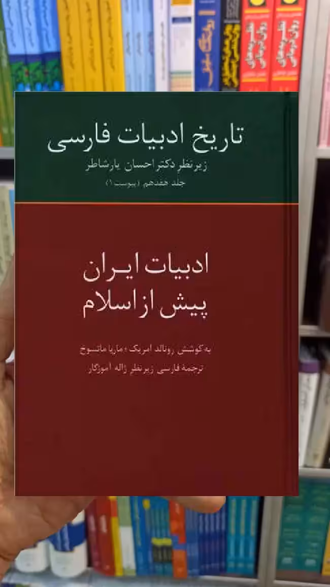 ادبیات ایران پیش از اسلام ماریا ماتسوخ سخن - بانک کتاب ماندگار-قیمت-خرید-کتاب-کمک-درسی-کنکور-دانشگاهی
