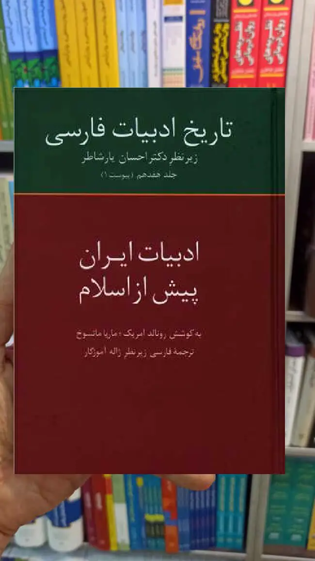 ادبیات ایران پیش از اسلام ماریا ماتسوخ سخن - بانک کتاب ماندگار-قیمت-خرید-کتاب-کمک-درسی-کنکور-دانشگاهی