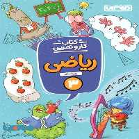 کار و تمرین ریاضی سوم ابتدایی نشر منتشران