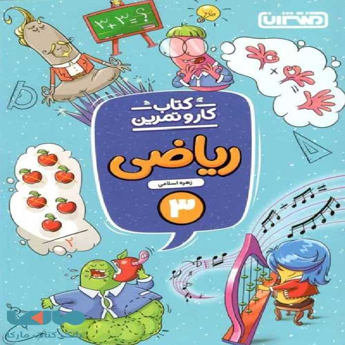 کار و تمرین ریاضی سوم ابتدایی نشر منتشران