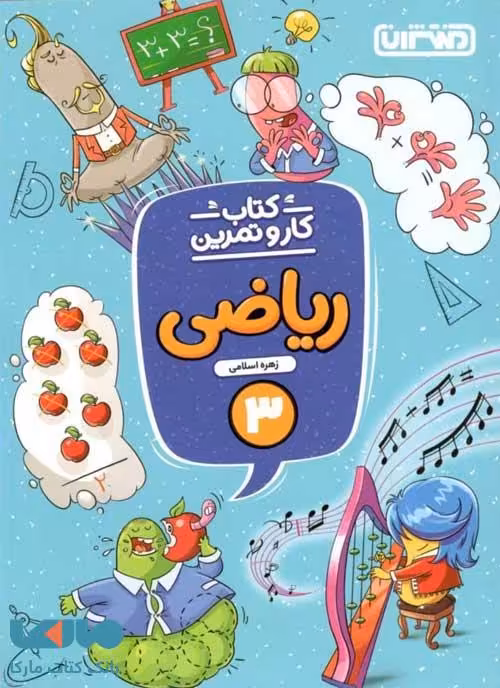 کار و تمرین ریاضی سوم ابتدایی نشر منتشران