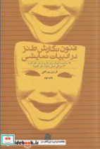 خرید کتاب فنون نگارش طنز در ادبیات نمایشی شمیز،رقعی،ساقی | ایده بوک