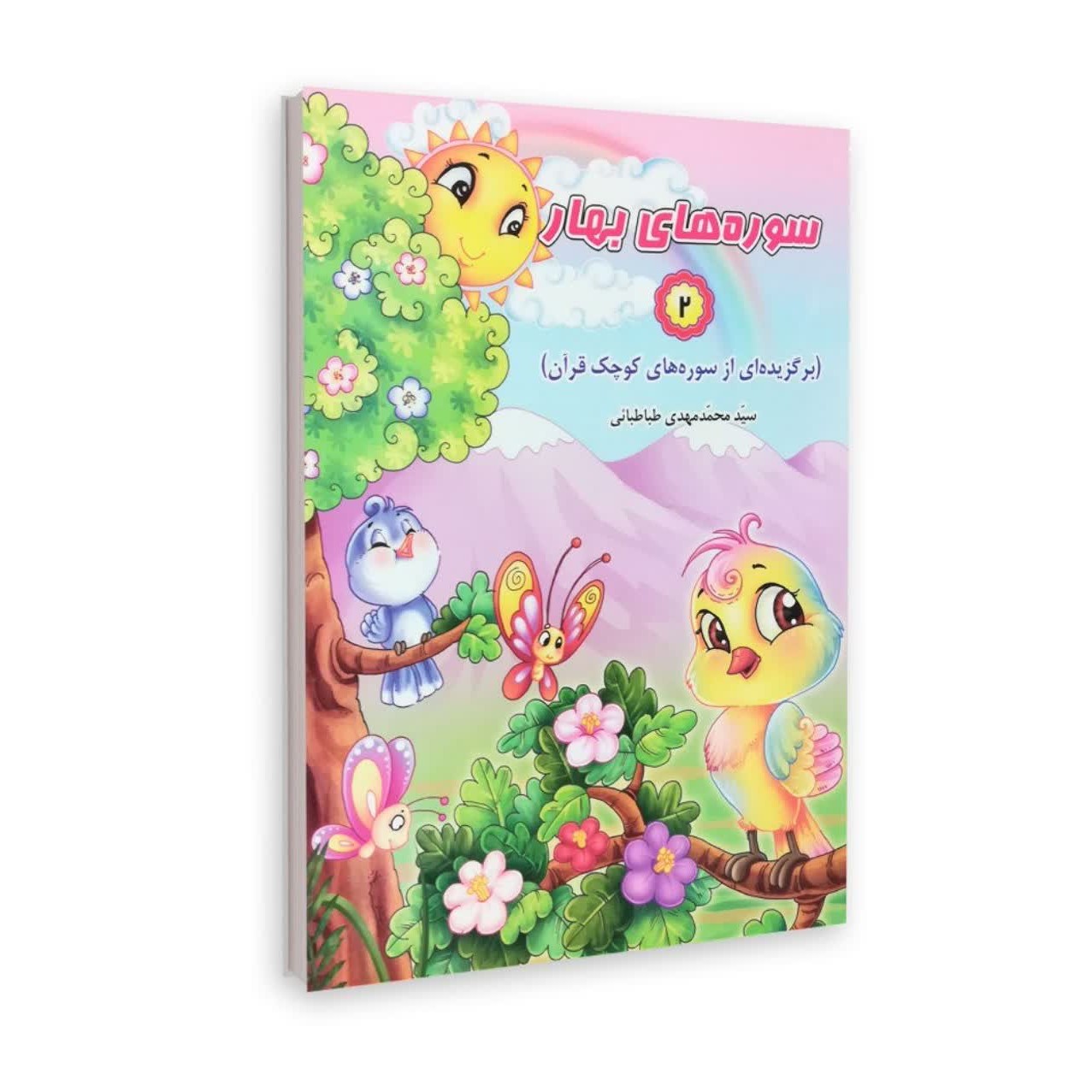 سوره های بهار (جلد دوم)
