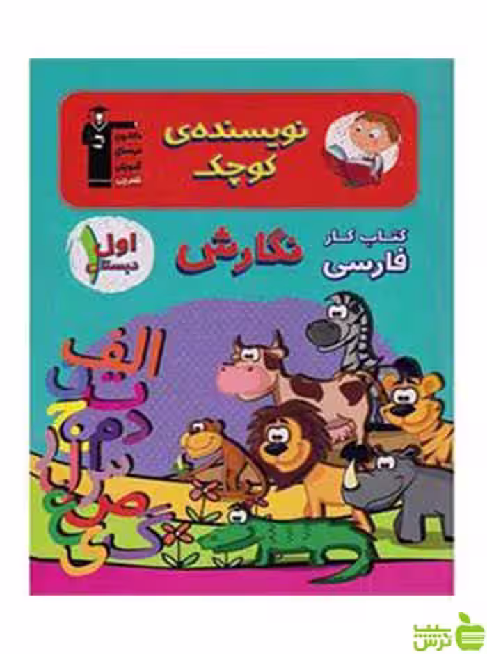 فارسی نگارش اول ابتدایی کتاب کار قلم چی - سیب ترش - SibTorsh