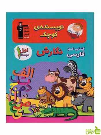 فارسی نگارش اول ابتدایی کتاب کار قلم چی - سیب ترش - SibTorsh