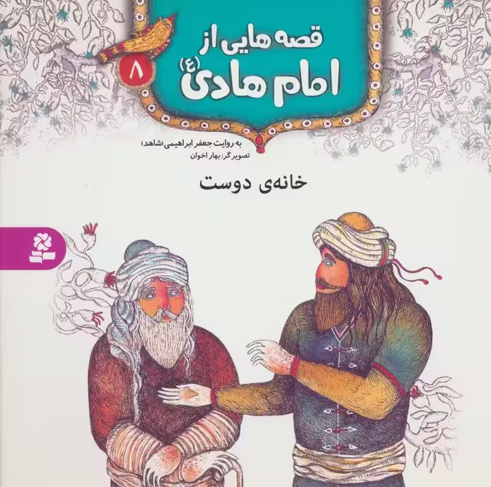 قصه هایی از امام هادی (ع) 8 (خانه ی دوست)،(گلاسه) - ناشربوک | خرید آنلاین کتاب
