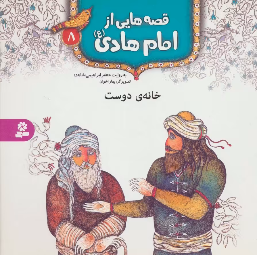 قصه هایی از امام هادی (ع) 8 (خانه ی دوست)،(گلاسه) - ناشربوک | خرید آنلاین کتاب