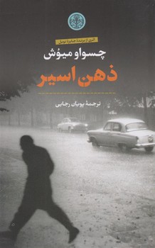 ذهن اسیر | مرکز فرهنگی آبی