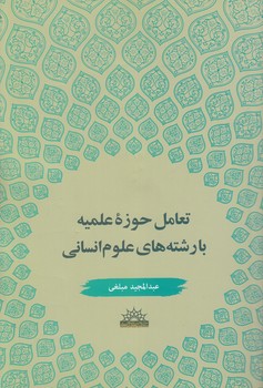 خرید کتاب تعامل حوزه علمیه با رشتههای علوم انسانی — کتابسرای طه