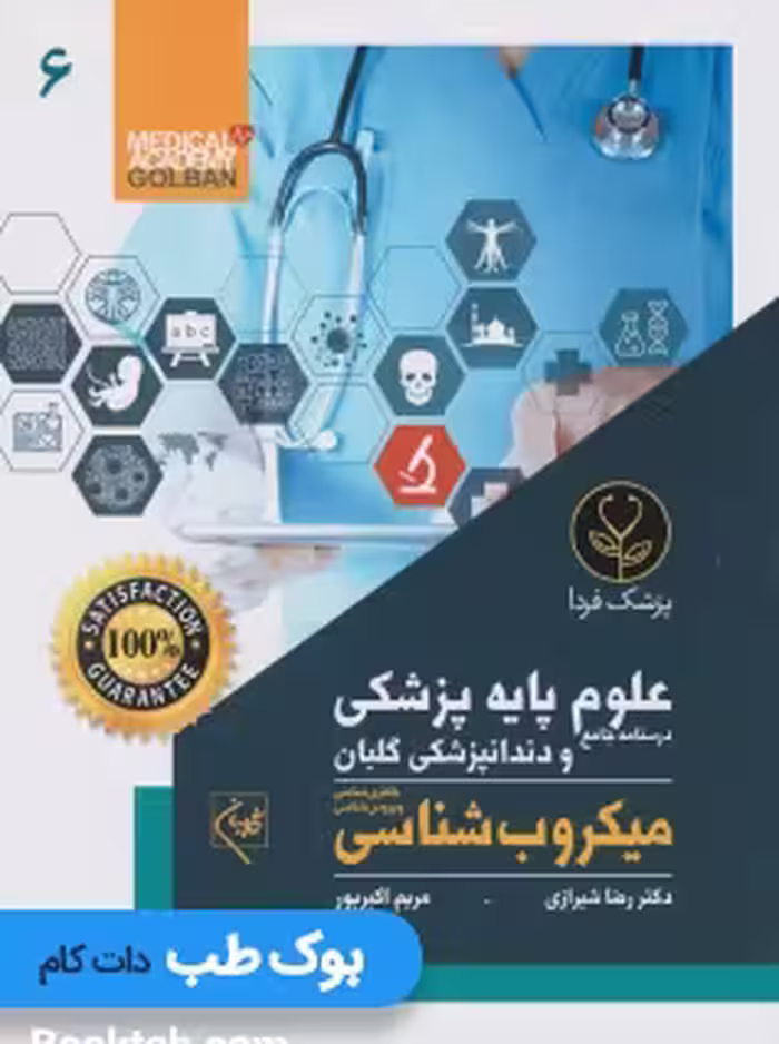 درسنامه جامع علوم پایه پزشکی و دندانپزشکی گلبان میکروب شناسی