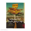 کتاب حالا می بینید چه سرعتی داریم! اثر دیو اگرز نشر برج