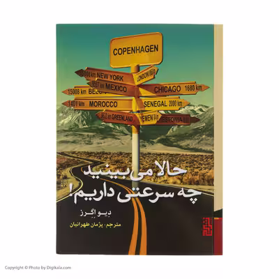 کتاب حالا می بینید چه سرعتی داریم! اثر دیو اگرز نشر برج