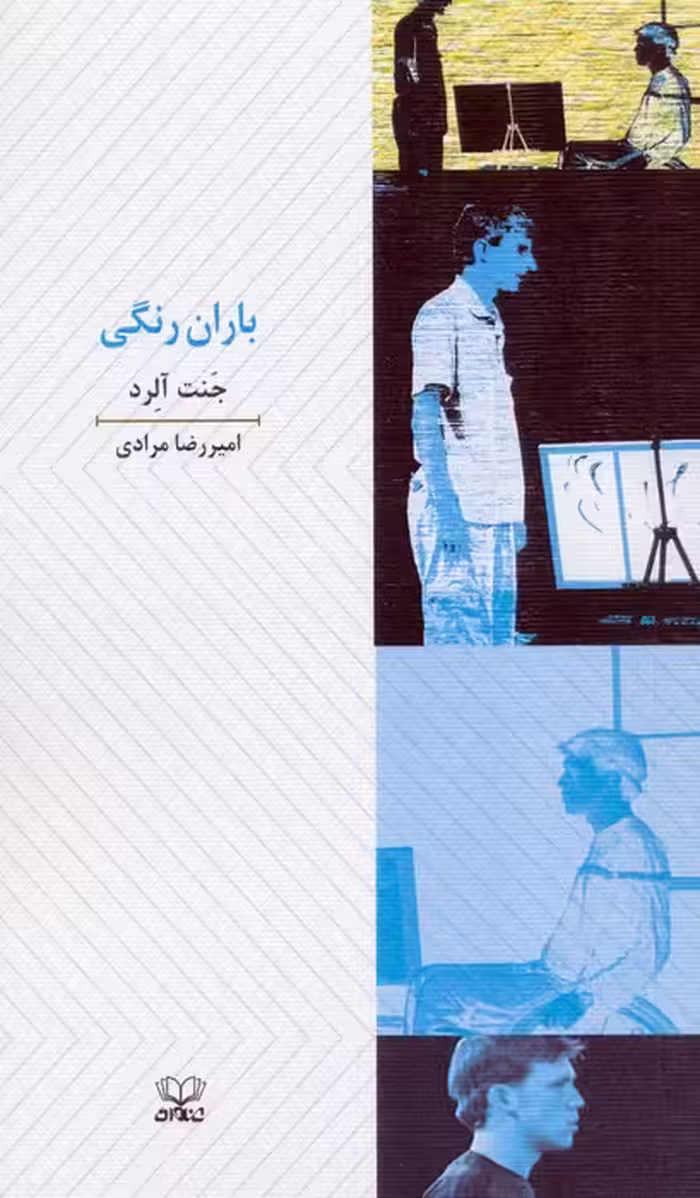 باران رنگی (نمایشنامه) - ناشربوک | خرید آنلاین کتاب