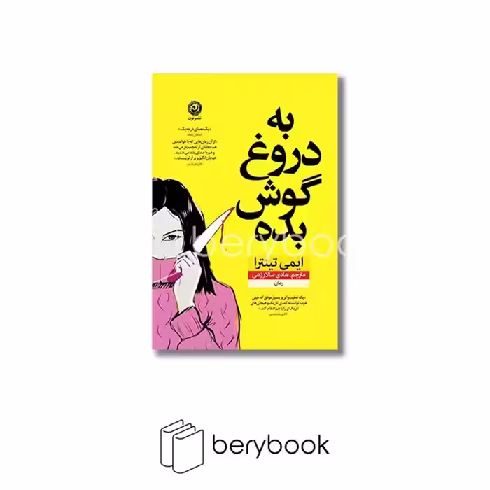 کتاب به دروغ گوش بده / شومیز / نون