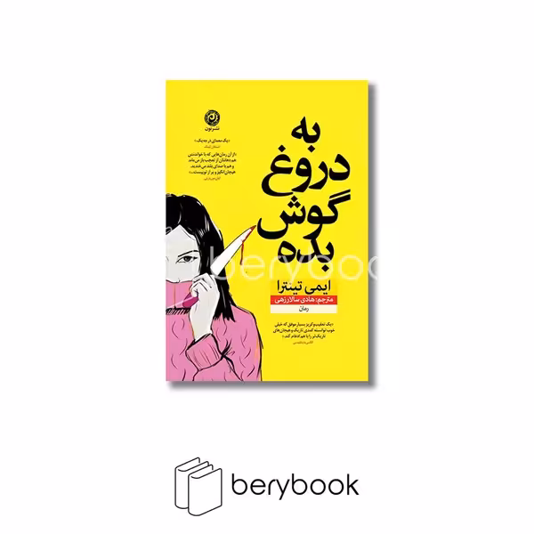 کتاب به دروغ گوش بده / شومیز / نون