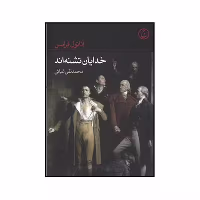 کتاب خدایان تشنه اند اثر آناتول فرانس انتشارات فرهنگ جاوید