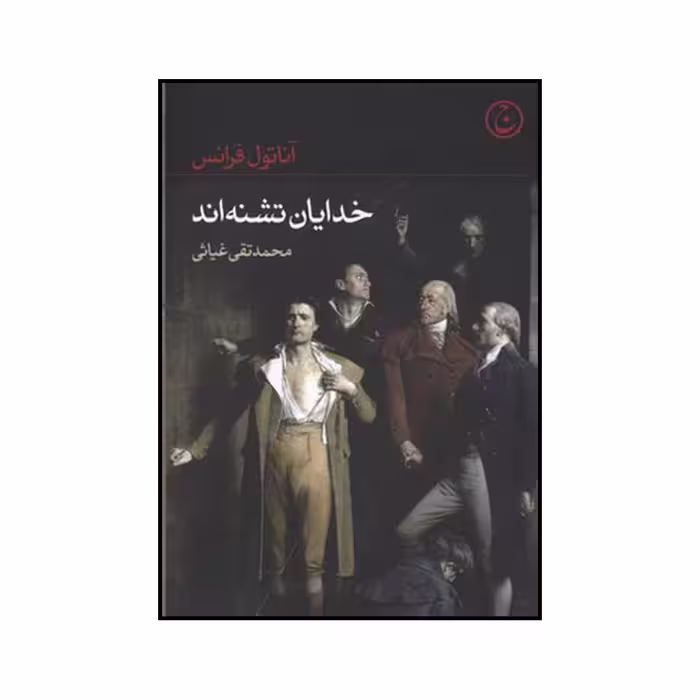 کتاب خدایان تشنه اند اثر آناتول فرانس انتشارات فرهنگ جاوید