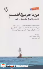 قیمت و خرید کتاب من با خرس ها هستم اثر مارگارت اتوود و دیگران | ایده بوک
