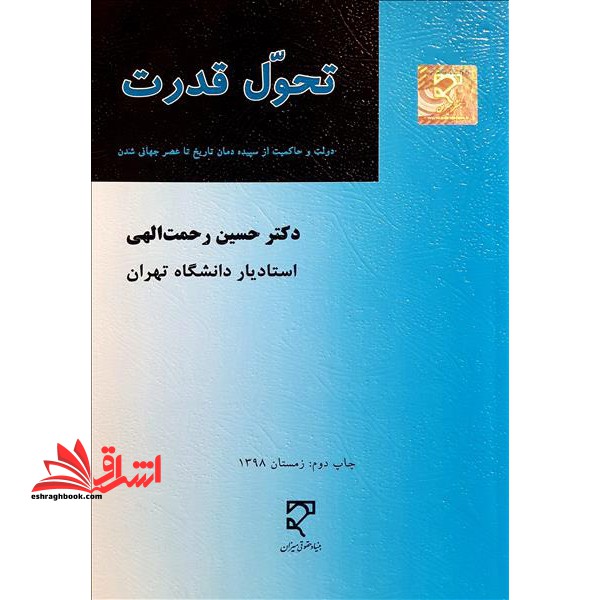 تحول قدرت - فروشگاه کتاب اشراق