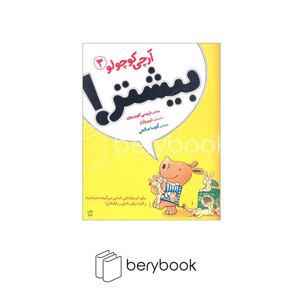 کتاب آرچی کوچولو 3 / بیشتر / شومیز / افق