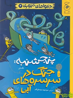 خرید اینترنتی کتاب دعواهای تنوری 4: پنجشنبه، جنگ در سرسره های آبی کتاب چ