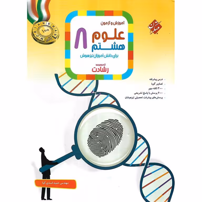 تیزهوشان علوم هشتم (رشادت) مبتکران