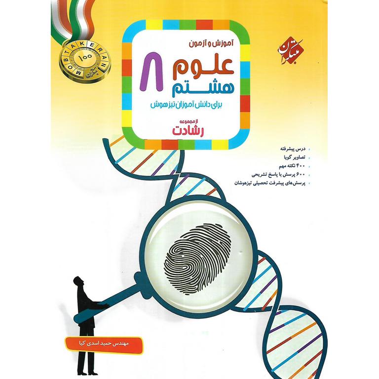 تیزهوشان علوم هشتم (رشادت) مبتکران