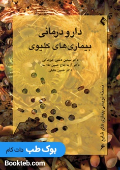 دارودرمانی بیماری های کلیوی