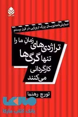 تراژدی زمان ما را تنها گرگ ها کارگردانی می کنند نشر قطره
