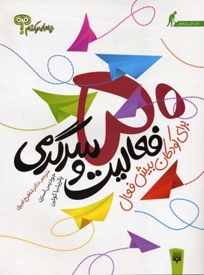 چه باید بکنم؟ 50 فعالیت و سرگرمی برای کودکان بیش فعال