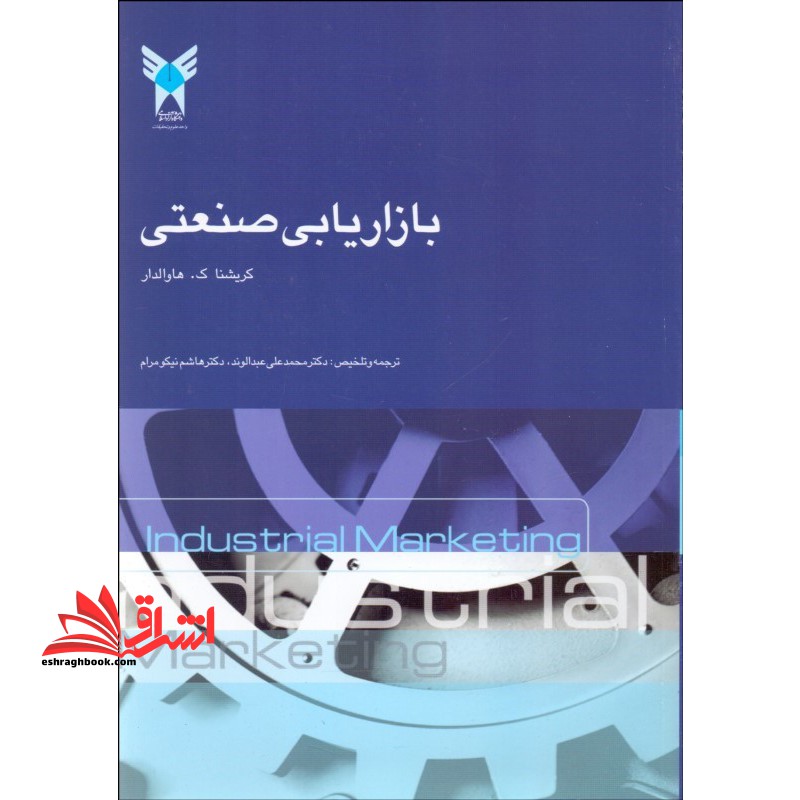 بازاریابی صنعتی - فروشگاه کتاب اشراق