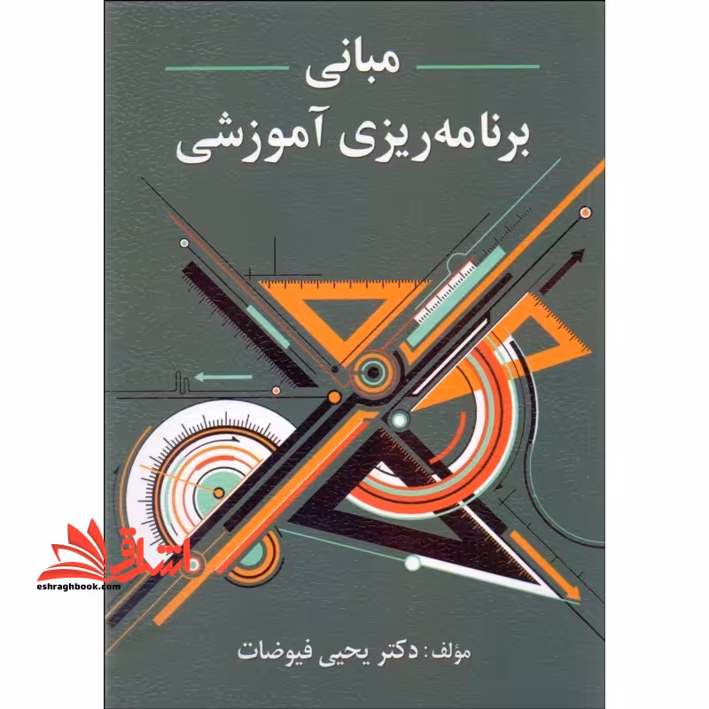 مبانی برنامه ریزی آموزشی - فروشگاه کتاب اشراق