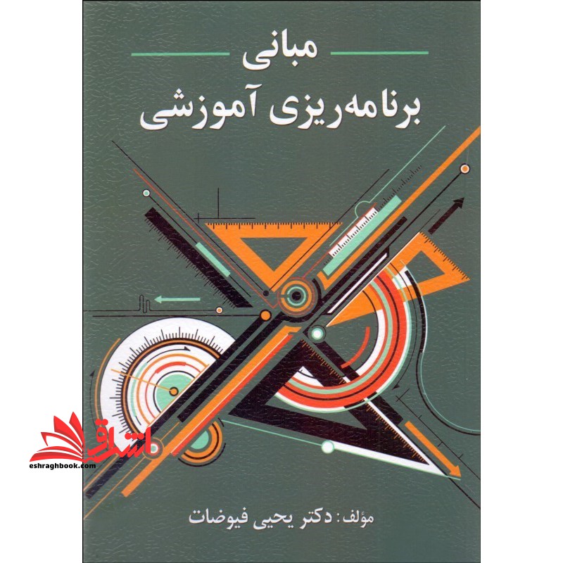 مبانی برنامه ریزی آموزشی - فروشگاه کتاب اشراق
