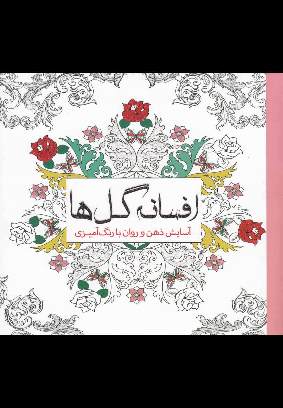 رنگ آمیزی بزرگسالان (افسانه گل ها) - کتابفروشی کوچه کتاب