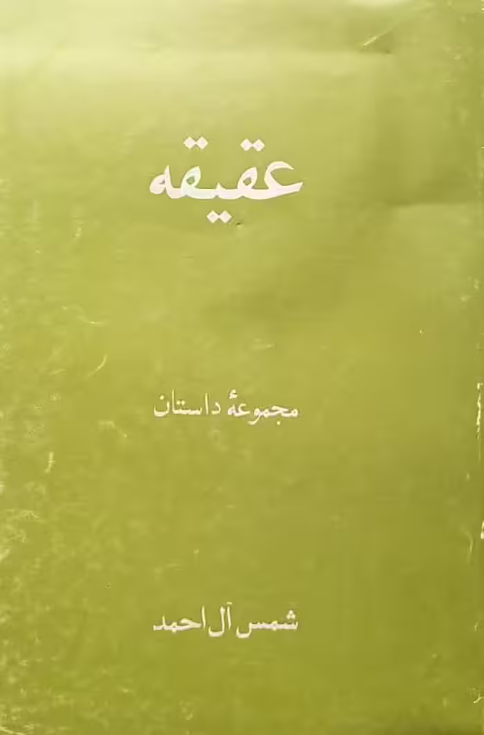 عقیقه | شمس آل احمد